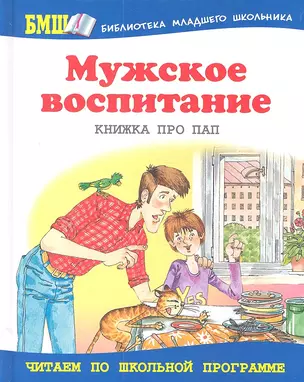 Мужское воспитание. Книжка про пап: Рассказы и стихи — 2302901 — 1