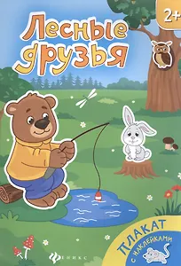 Лесные друзья. Книжка-плакат