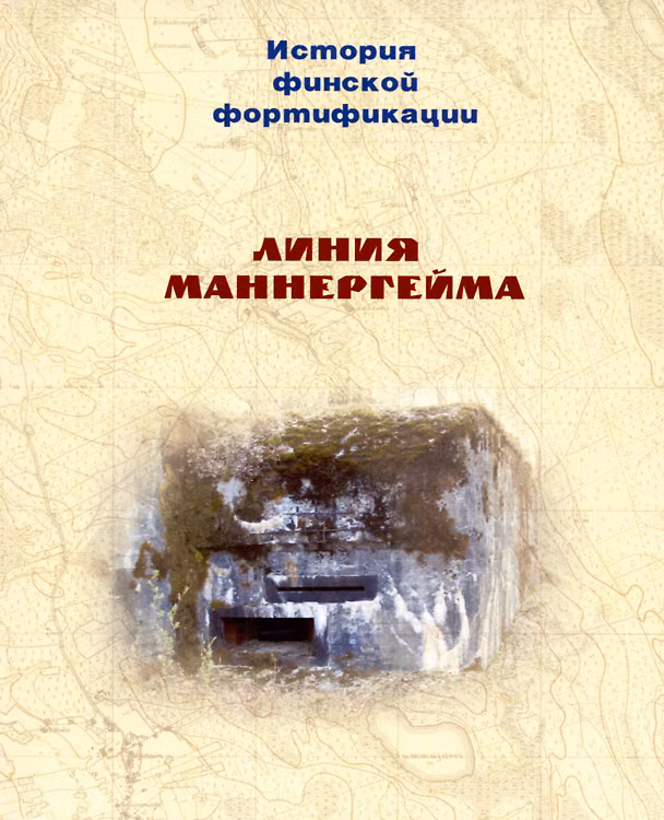 Книга История финской фортификации. Линия Маннергейма. Оборонительный щит Финляндии (Евгений Балашов) — 1