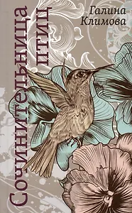 Сочинительница птиц. Повесть. Рассказ. Роман