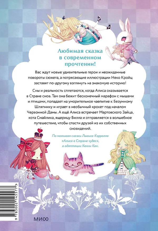 Книга Алиса в стране снов. Однажды в сказке (Кенни Кан) — 2