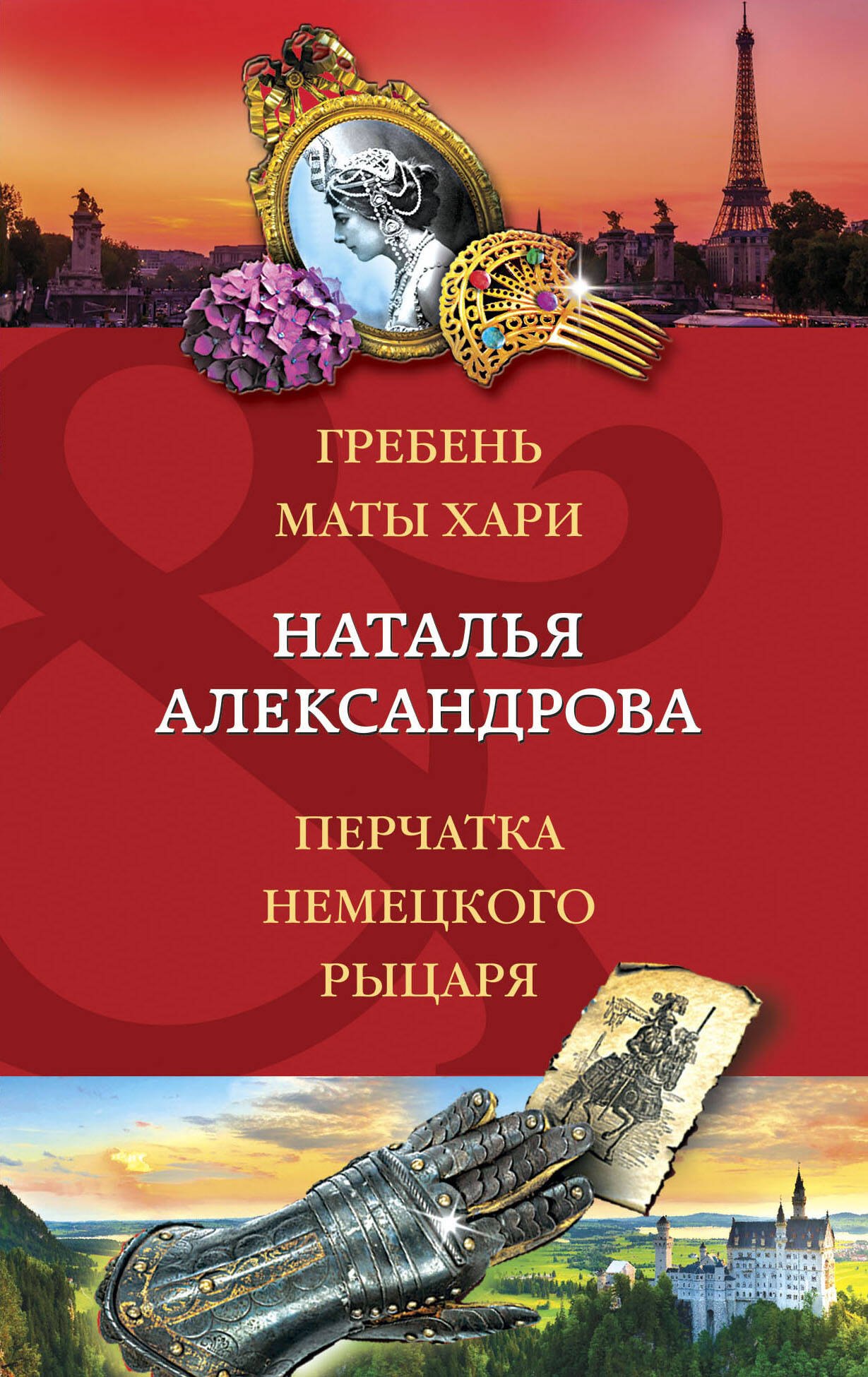 

Гребень Маты Хари, Перчатка немецкого рыцаря