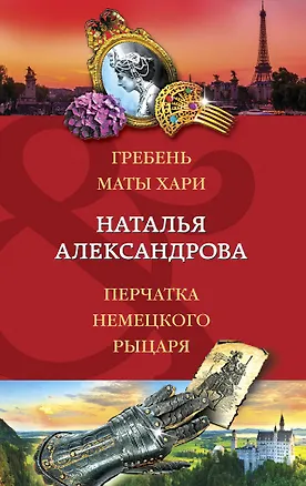 Книга Гребень Маты Хари, Перчатка немецкого рыцаря (Наталья Александрова)