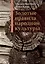 Золотые правила народной культуры»: 15-е изд. — 3077067 — 1