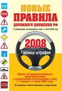 Новые Правила дорожного движения Российской Федерации 2008 (с изменениями, вступающими в силу с 1 июля 2008года)(мягк) (Эксмо) — 2164368 — 1