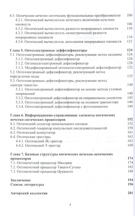 Книга Нечетко-логические оптические процессоры () — 3