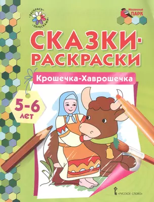 Сказки-раскраски. Крошечка-Хаврошечка. 5-6 лет — 2587619 — 1