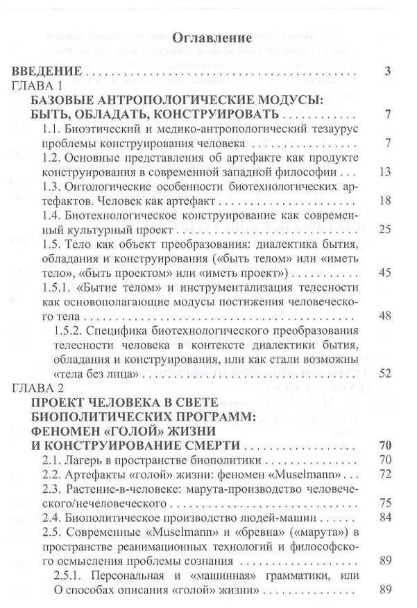 Книга Человек как артефакт биотехнологий (Попова) (Ольга Попова) — 2
