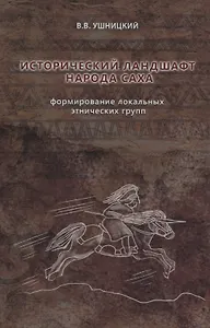 Исторический ландшафт народа саха. Формирование локальных этнических групп