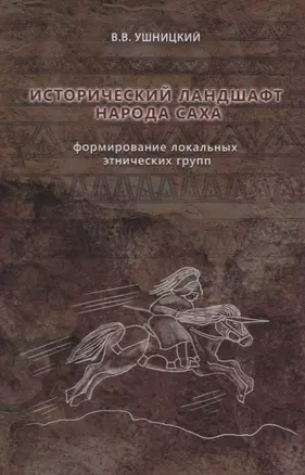 Исторический ландшафт народа саха. Формирование локальных этнических групп — 2832375 — 1