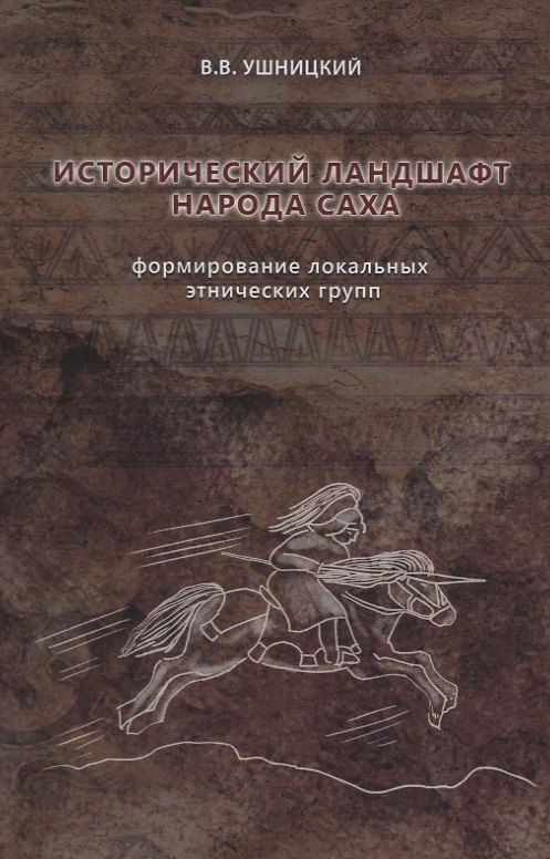 Книга Исторический ландшафт народа саха. Формирование локальных этнических групп () — 1