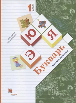 Букварь. 1 класс. Учебник. В двух частях. Часть вторая — 2927441 — 1