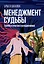 Менеджмент судьбы: Теория и практика холодинамики — 3033252 — 1