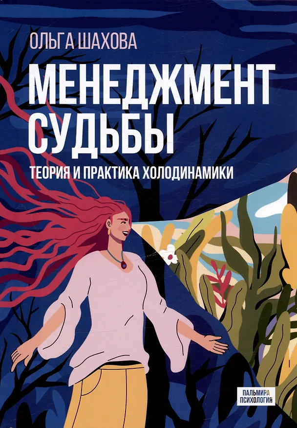 Книга Менеджмент судьбы: Теория и практика холодинамики () — 1