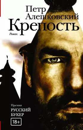 Крепость: роман — 2482643 — 1