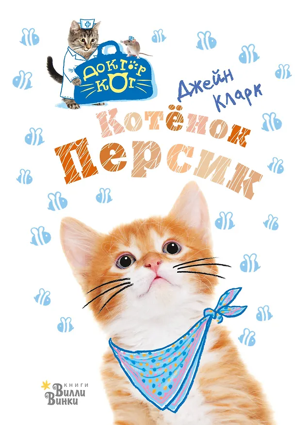 Книга Котёнок Персик (Джейн Кларк) — 1