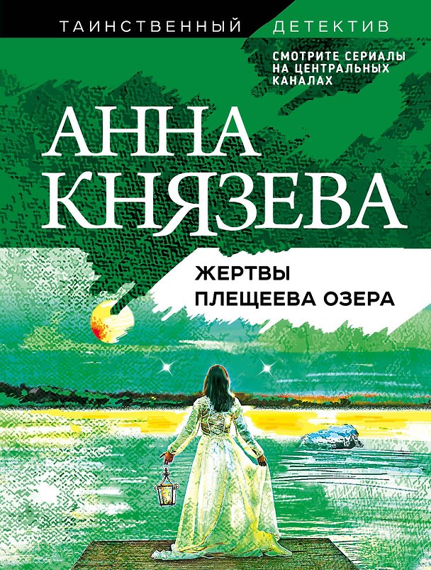 Книга Жертвы Плещеева озера (Анна Князева) — 1