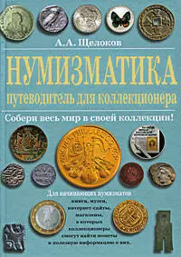 Нумизматика : путеводитель для коллекционера — 2208193 — 1