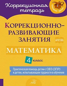 Коррекционно-развивающие занятия: Математика. 4 класс