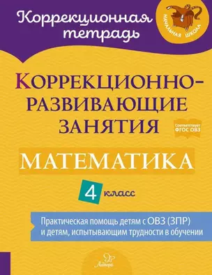 Коррекционно-развивающие занятия: Математика. 4 класс — 3050215 — 1