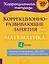 Коррекционно-развивающие занятия: Математика. 4 класс — 3050215 — 1