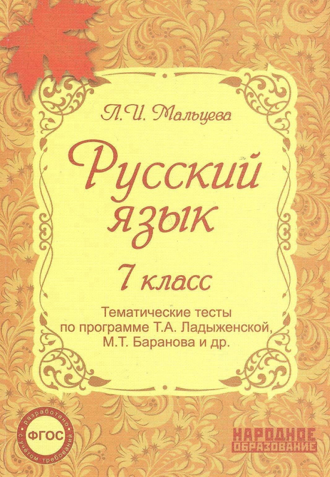 

Русский язык. 7 класс. Тематические тесты по программе Т.А. Ладыженской, М.Т. Баранова и др.(ФГОС). 4-е издание, дополненное