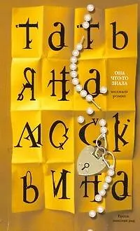 Книга Она что-то знала (Татьяна Москвина) — 1