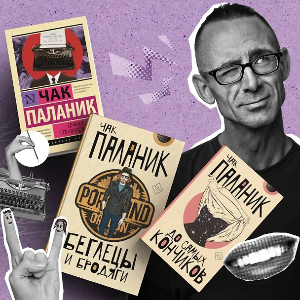 Книга Сочини что-нибудь (Чак Паланик) — 6