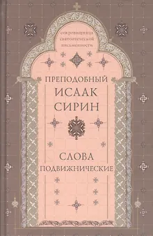 Слова подвижнические