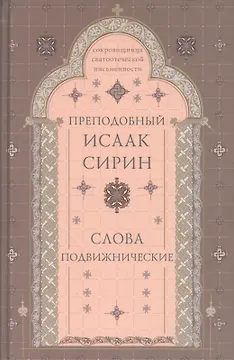 Слова подвижнические