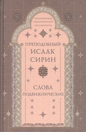Слова подвижнические