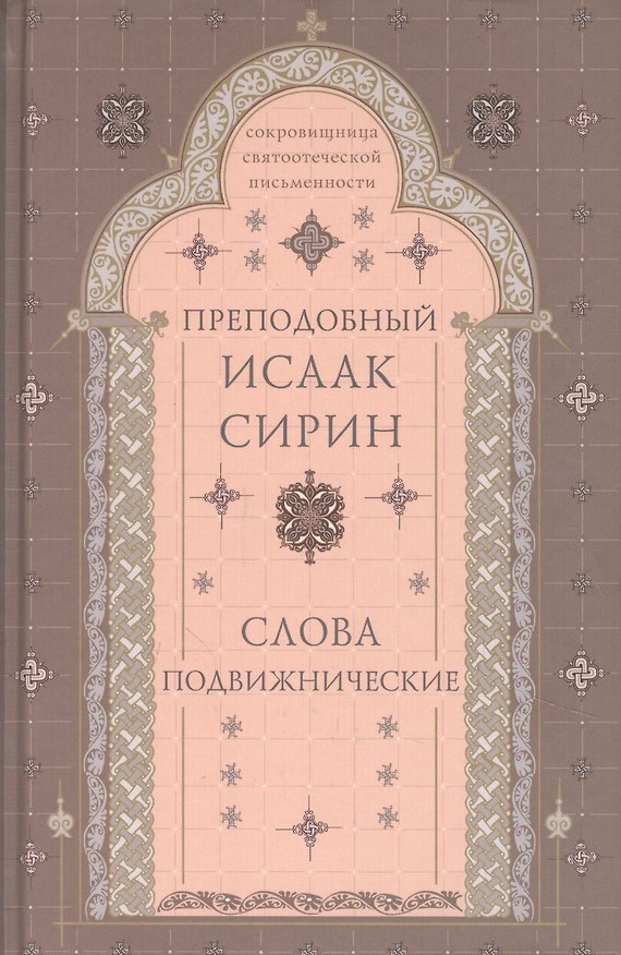 Книга Слова подвижнические (Исаак Сирин) — 1