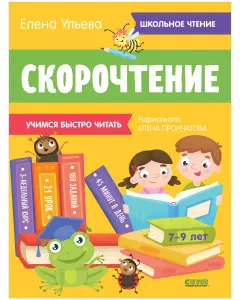 Скорочтение. Учимся читать быстро. 7-9 лет — 2902188 — 1