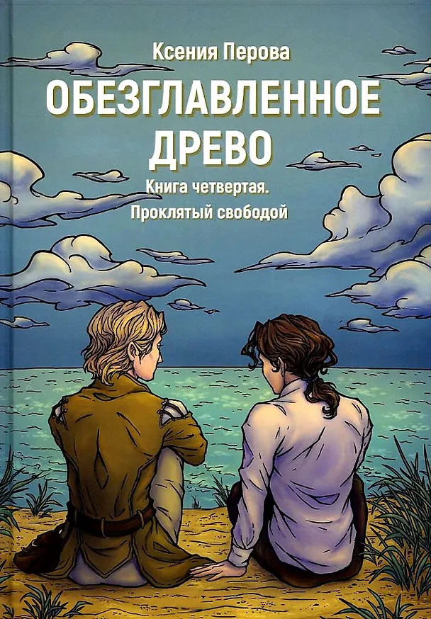 Книга Обезглавленное древо. Кн. 4: Проклятый свободой (Ксения Перова) — 1