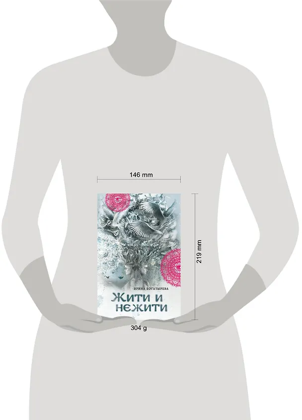 Книга Жити и нежити (Ирина Богатырева) — 5