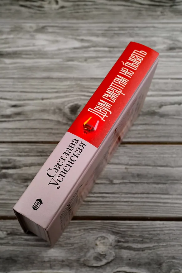 Книга Двум смертям не бывать (Светлана Успенская) — 9