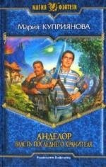 Анделор. Власть последнего хранителя