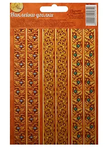 Наклейки-уголки для декора Багет (1442581) (10х16см) (Арт Узор)