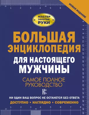 Большая энциклопедия для настоящего мужчины. Самое полное руководство — 2666761 — 1