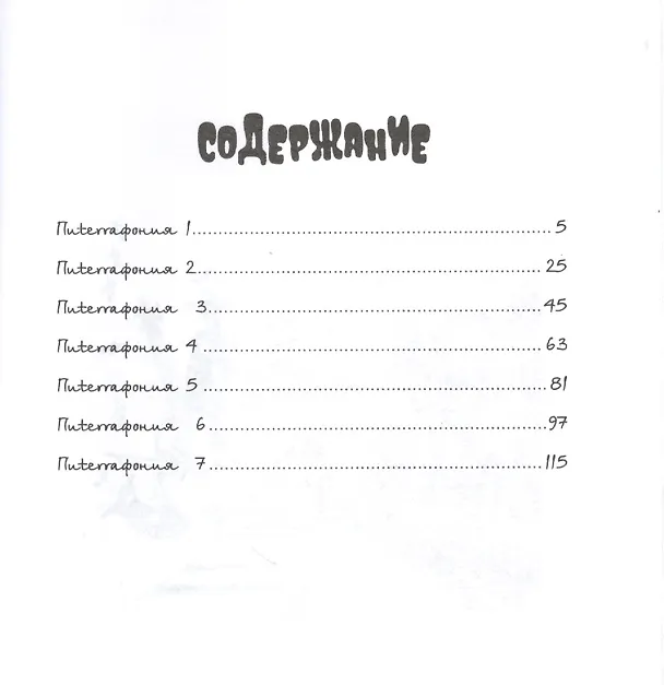 Книга Пиterraфония (Малец Питерский) — 2