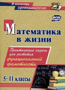 Математика в жизни. 5-11 классы: Практические задания для развития функциональной грамотности