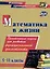 Математика в жизни. 5-11 классы: Практические задания для развития функциональной грамотности — 2976476 — 1