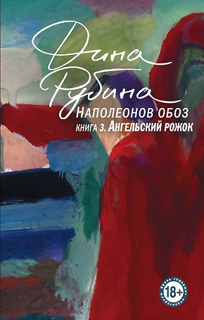 Наполеонов обоз. Книга 3: Ангельский рожок