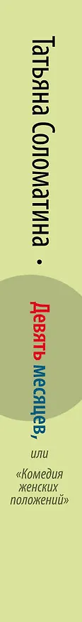 Книга Девять месяцев, или "Комедия женских положений" : роммн (Татьяна Соломатина) — 3