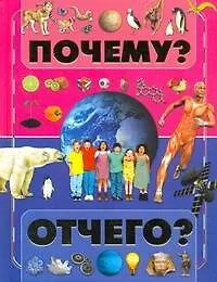 Почему и отчего?