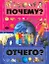 Почему и отчего? — 2247191 — 1