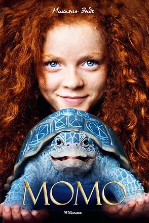 Книга Момо (кинообложка) (Михаэль Энде)