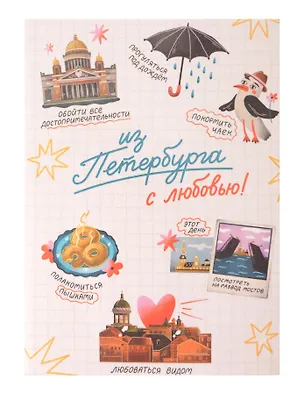 Записная книжка А6 30л СПб "Чем заняться в Петербурге" на скрепке 3166322