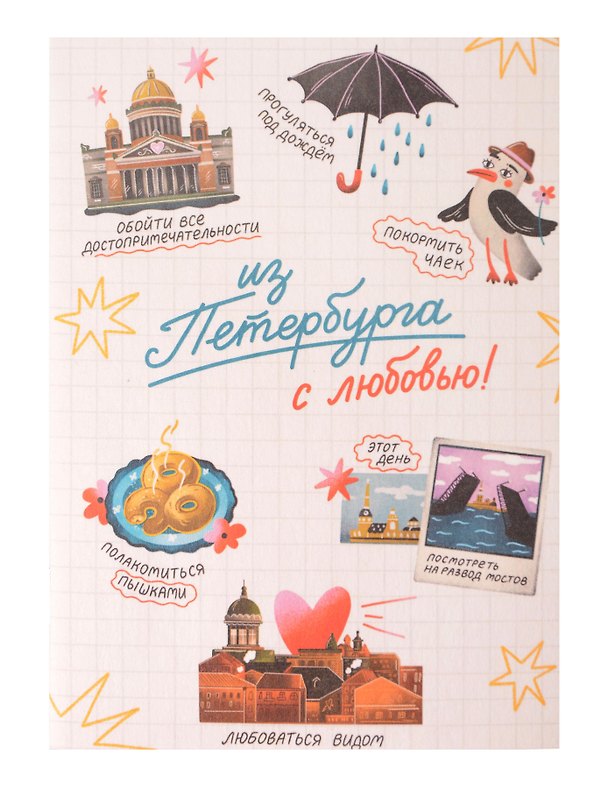 Записная книжка А6 30л СПб "Чем заняться в Петербурге" на скрепке 3166322 — 1