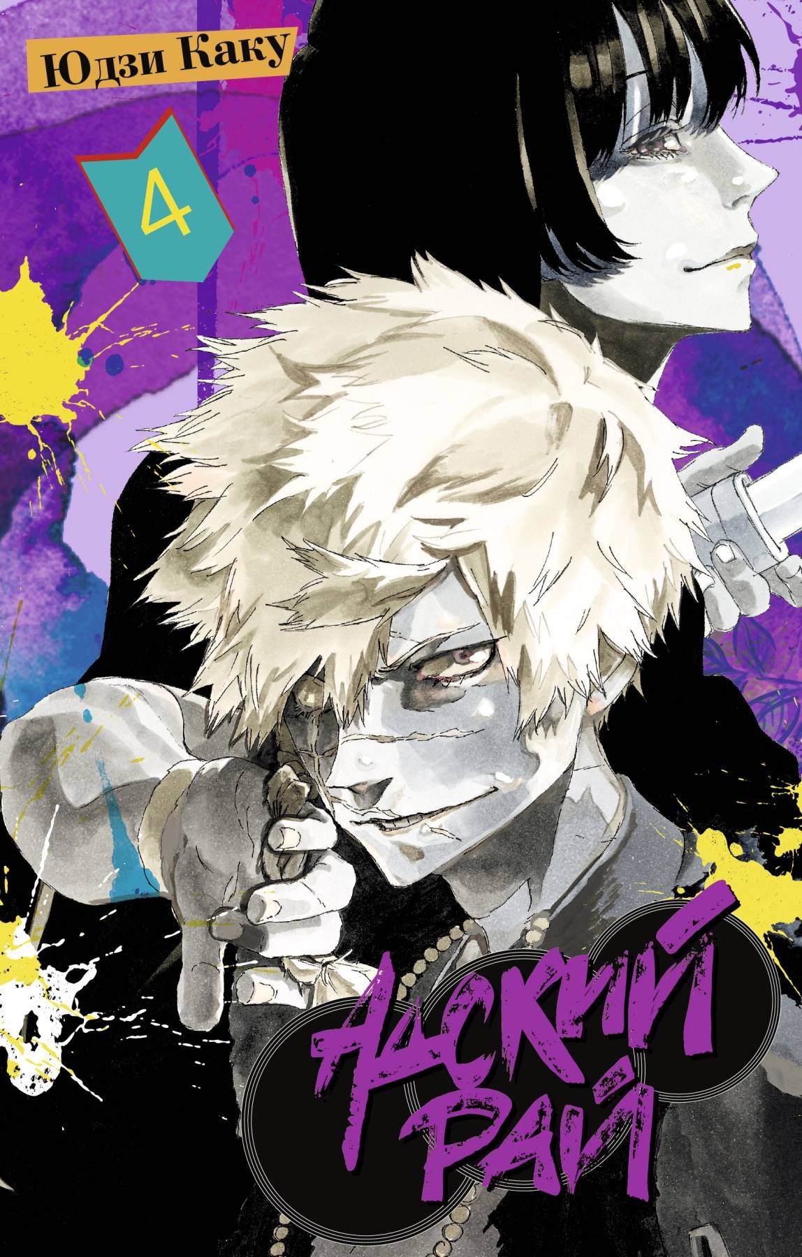 Юдзи Каку Адский рай. Том 4 (Hell's Paradise: Jigokuraku). Манга